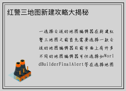 红警三地图新建攻略大揭秘