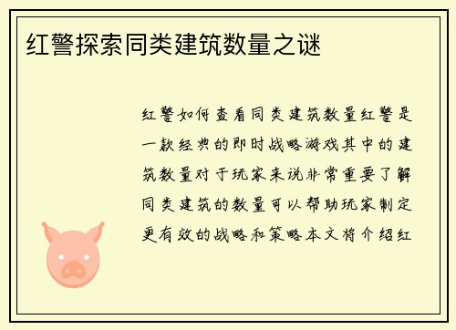 红警探索同类建筑数量之谜