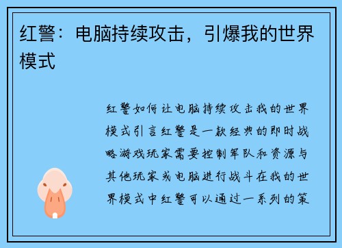 红警：电脑持续攻击，引爆我的世界模式