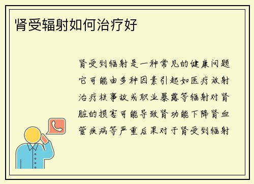 肾受辐射如何治疗好