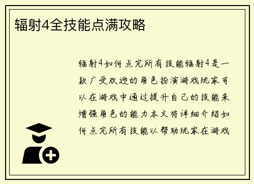 辐射4全技能点满攻略
