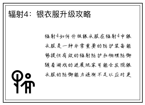 辐射4：银衣服升级攻略