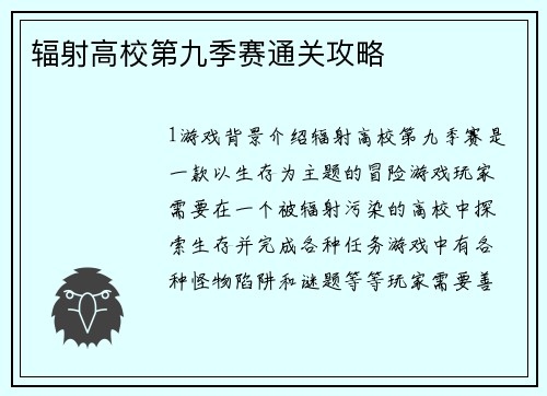辐射高校第九季赛通关攻略