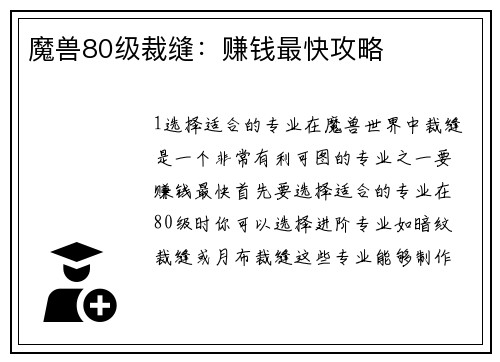 魔兽80级裁缝：赚钱最快攻略
