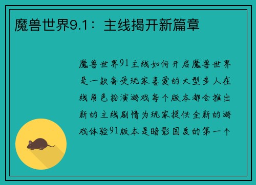 魔兽世界9.1：主线揭开新篇章
