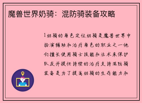魔兽世界奶骑：混防骑装备攻略