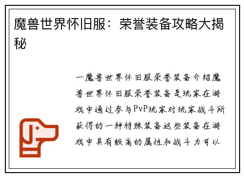 魔兽世界怀旧服：荣誉装备攻略大揭秘
