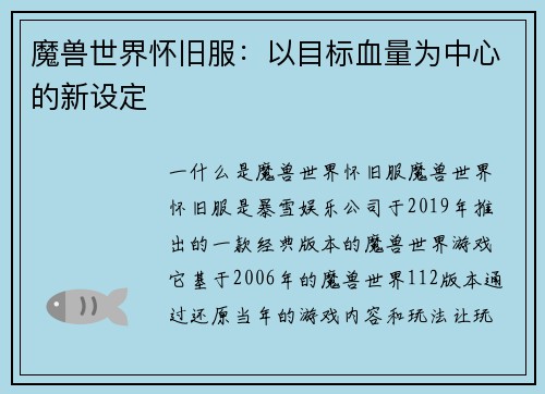 魔兽世界怀旧服：以目标血量为中心的新设定
