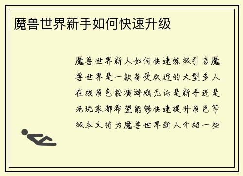 魔兽世界新手如何快速升级
