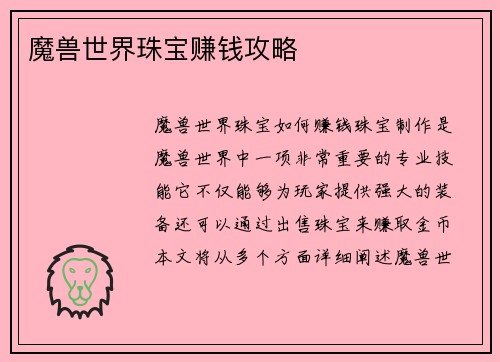 魔兽世界珠宝赚钱攻略