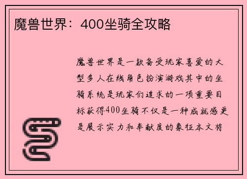 魔兽世界：400坐骑全攻略