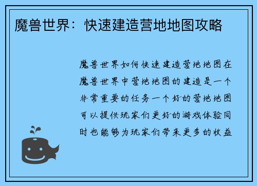 魔兽世界：快速建造营地地图攻略