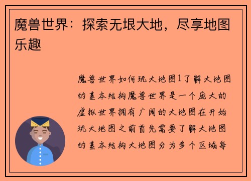 魔兽世界：探索无垠大地，尽享地图乐趣