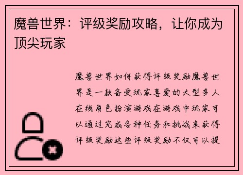 魔兽世界：评级奖励攻略，让你成为顶尖玩家