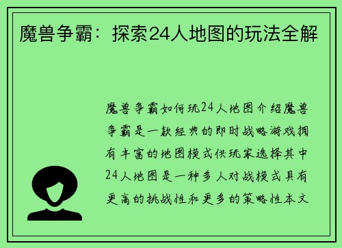 魔兽争霸：探索24人地图的玩法全解
