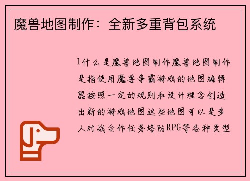 魔兽地图制作：全新多重背包系统