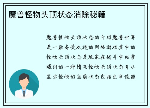 魔兽怪物头顶状态消除秘籍