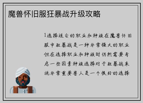 魔兽怀旧服狂暴战升级攻略