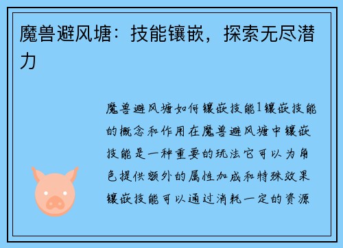 魔兽避风塘：技能镶嵌，探索无尽潜力