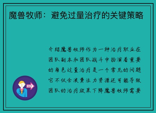 魔兽牧师：避免过量治疗的关键策略