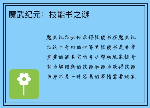 魔武纪元：技能书之谜