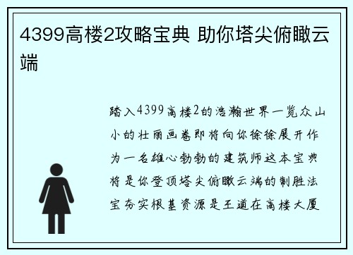 4399高楼2攻略宝典 助你塔尖俯瞰云端