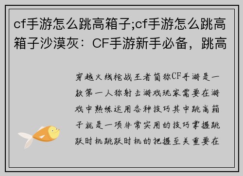 cf手游怎么跳高箱子;cf手游怎么跳高箱子沙漠灰：CF手游新手必备，跳高箱子详细攻略