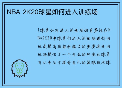 NBA 2K20球星如何进入训练场