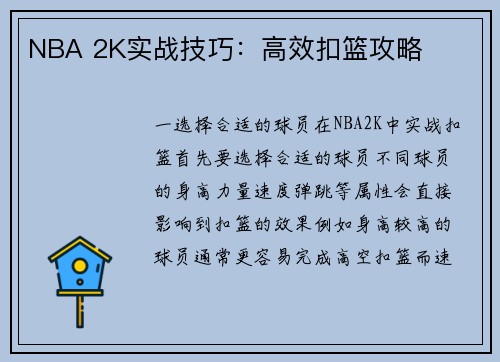 NBA 2K实战技巧：高效扣篮攻略