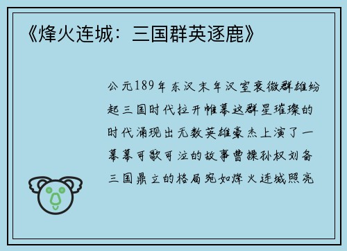 《烽火连城：三国群英逐鹿》