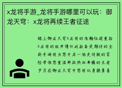 x龙将手游_龙将手游哪里可以玩：御龙天穹：x龙将再续王者征途