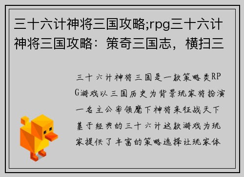 三十六计神将三国攻略;rpg三十六计神将三国攻略：策奇三国志，横扫三十六神计
