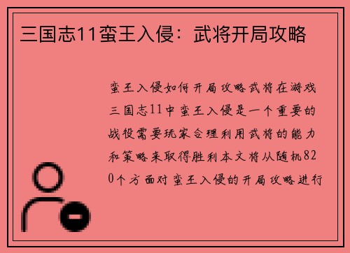三国志11蛮王入侵：武将开局攻略