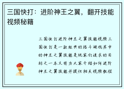 三国快打：进阶神王之翼，翻开技能视频秘籍