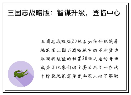 三国志战略版：智谋升级，登临中心