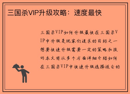 三国杀VIP升级攻略：速度最快