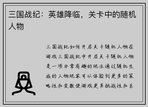 三国战纪：英雄降临，关卡中的随机人物