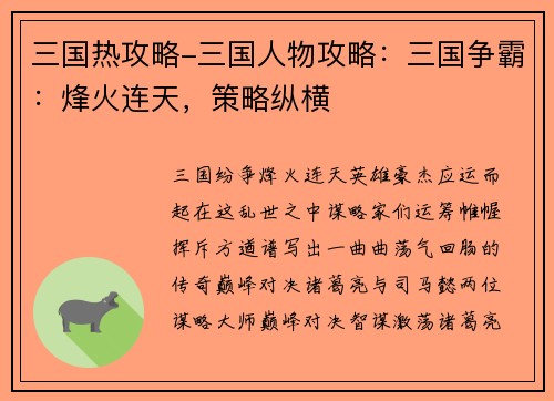 三国热攻略-三国人物攻略：三国争霸：烽火连天，策略纵横