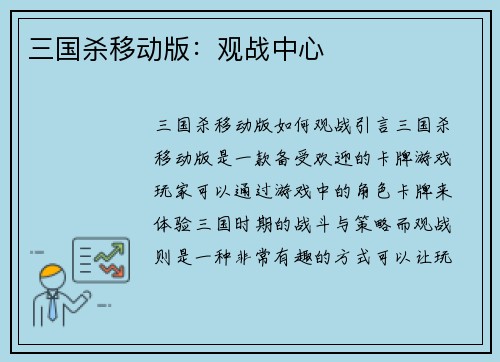 三国杀移动版：观战中心