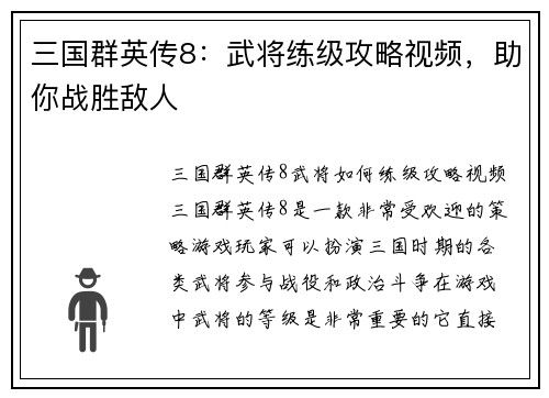 三国群英传8：武将练级攻略视频，助你战胜敌人