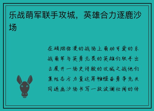 乐战萌军联手攻城，英雄合力逐鹿沙场