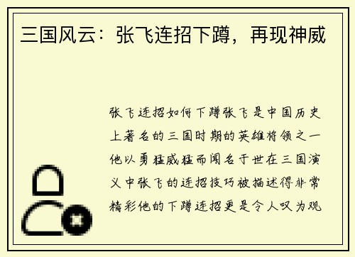三国风云：张飞连招下蹲，再现神威