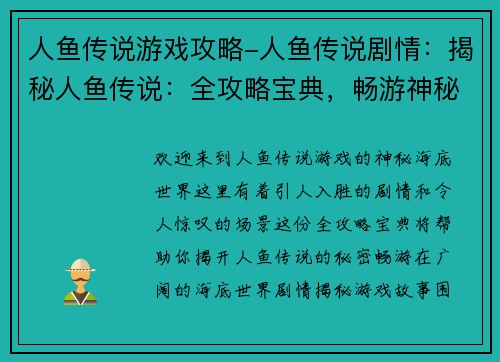 人鱼传说游戏攻略-人鱼传说剧情：揭秘人鱼传说：全攻略宝典，畅游神秘海底世界
