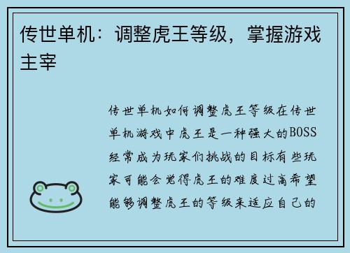 传世单机：调整虎王等级，掌握游戏主宰