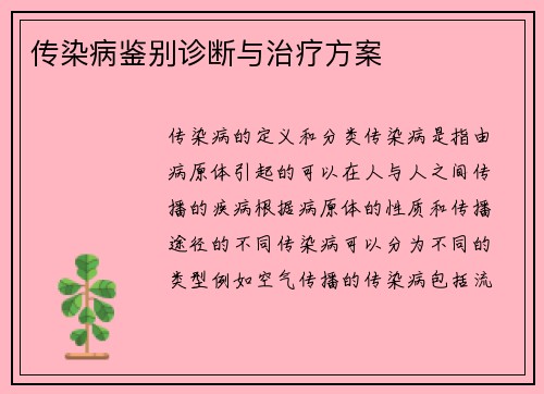 传染病鉴别诊断与治疗方案
