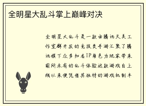 全明星大乱斗掌上巅峰对决