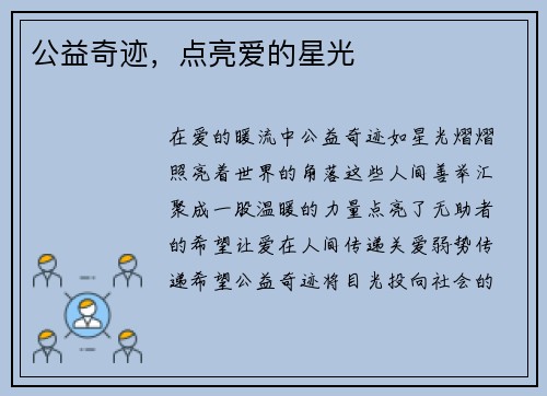 公益奇迹，点亮爱的星光