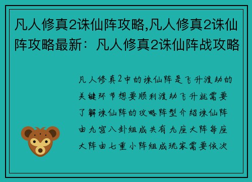 凡人修真2诛仙阵攻略,凡人修真2诛仙阵攻略最新：凡人修真2诛仙阵战攻略，渡劫飞升之途