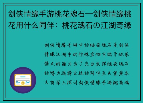 剑侠情缘手游桃花魂石—剑侠情缘桃花用什么同伴：桃花魂石の江湖奇缘：天命抉择，剑舞风云，铸就不朽传说