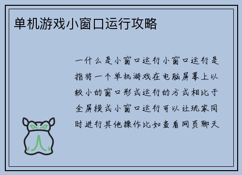 单机游戏小窗口运行攻略